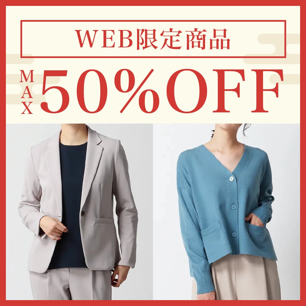 WEB限定商品MAX50％OFF