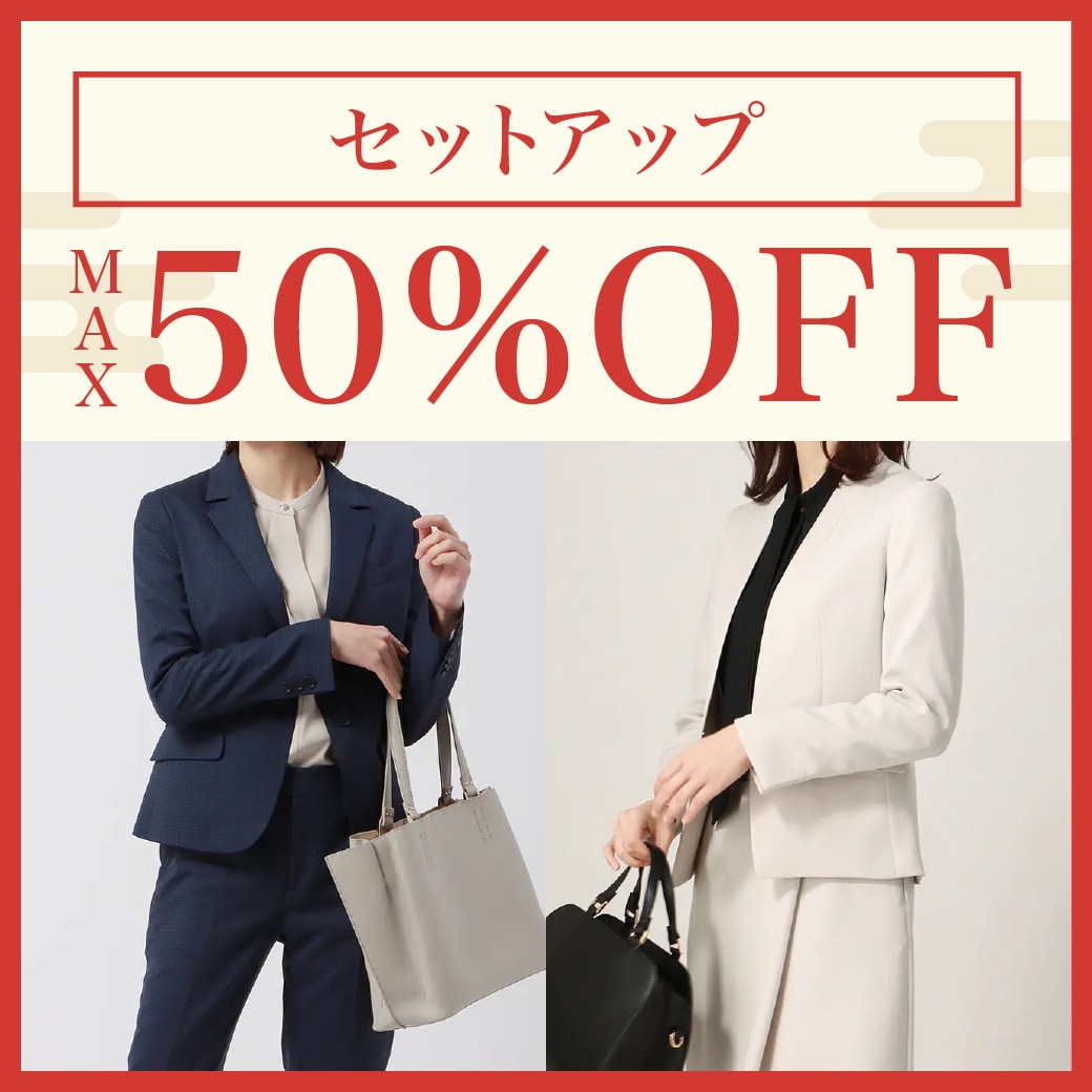セットアップMAX50％OFF