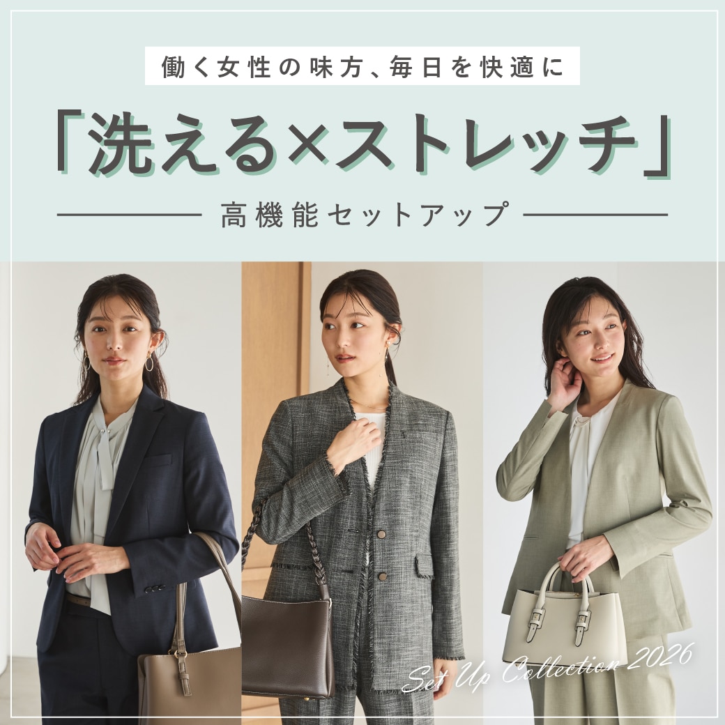 洗える×ストレッチ 高機能セットアップ