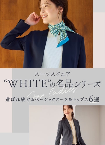 「WHITE名品」【2/13】