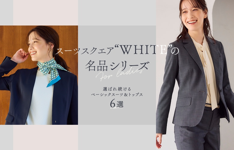 「WHITE名品」【2/13】