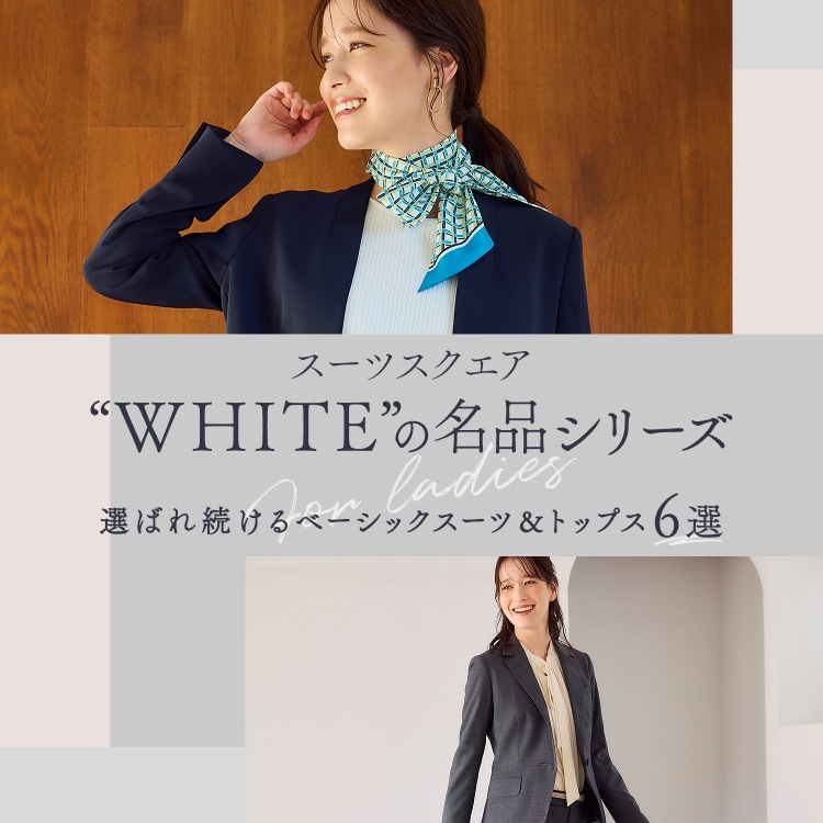 スーツスクエア ”WHITE”の名品シリーズ