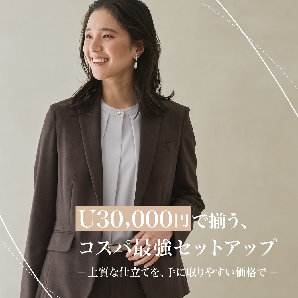 U30,000円で揃う、コスパ最強セットアップ