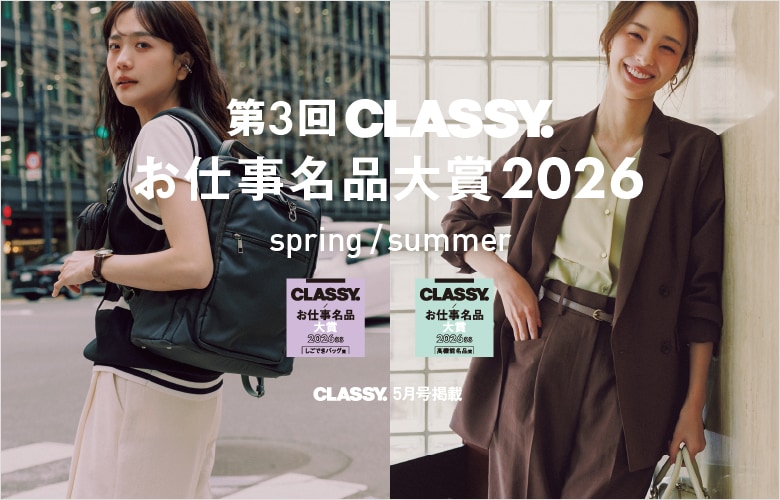 CLASSY.お仕事名品2026