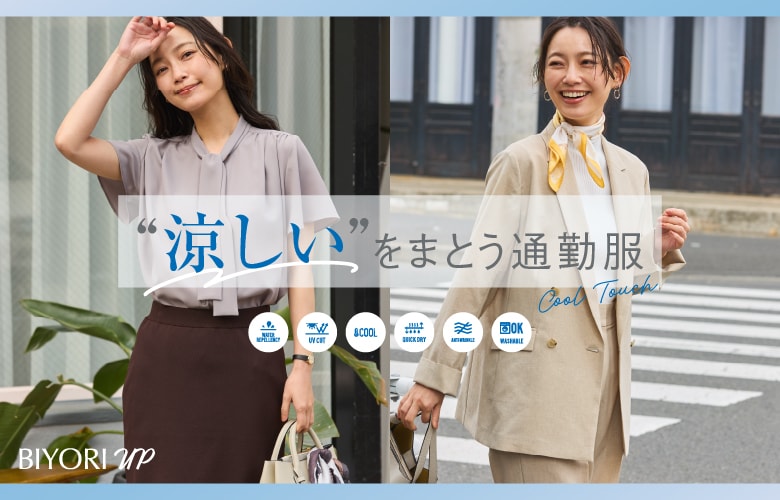 涼しいをまとう通勤服（BIYORI UP）