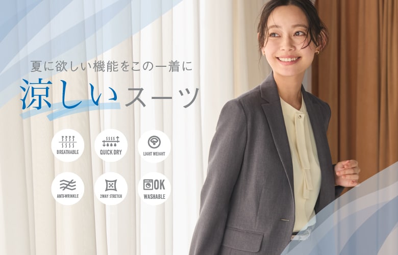 涼しいスーツ