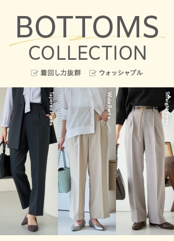 ボトムスコレクション
