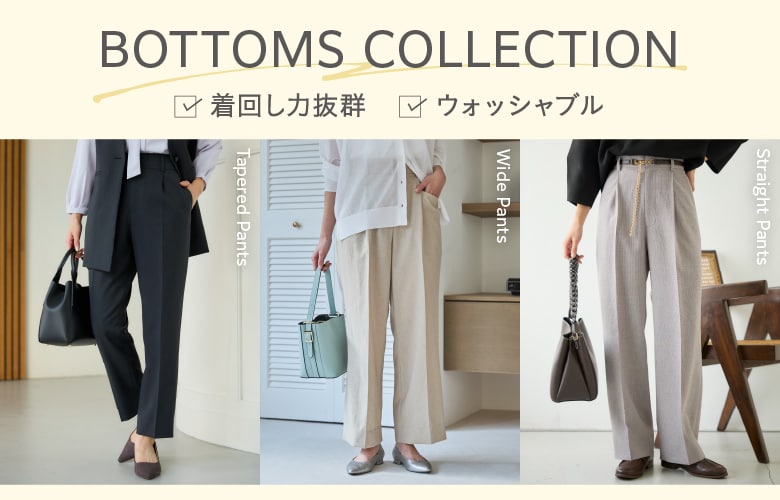 着回し力抜群、ボトムスコレクション