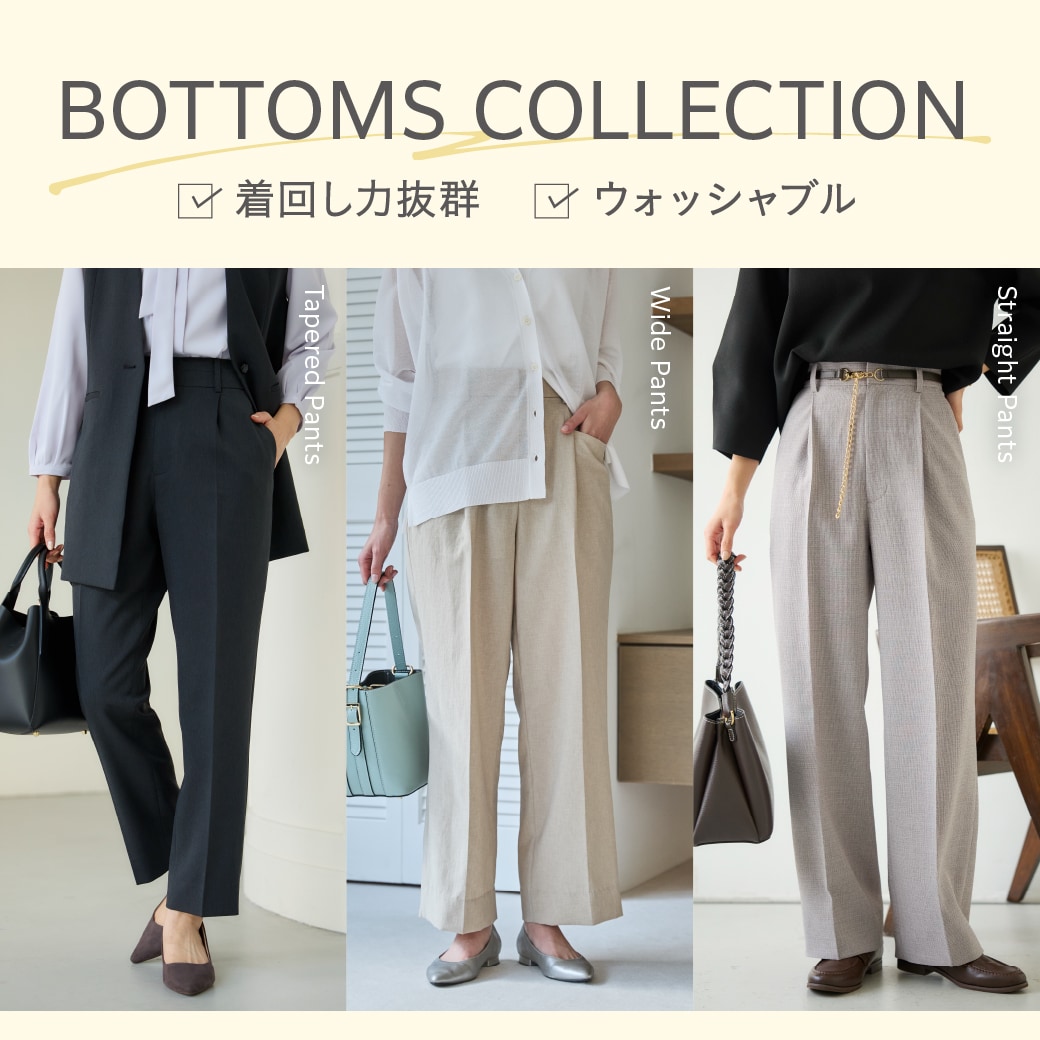 着回し力抜群、ボトムスコレクション