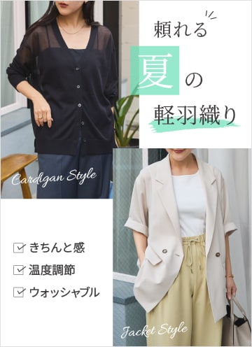 夏の羽織り特集