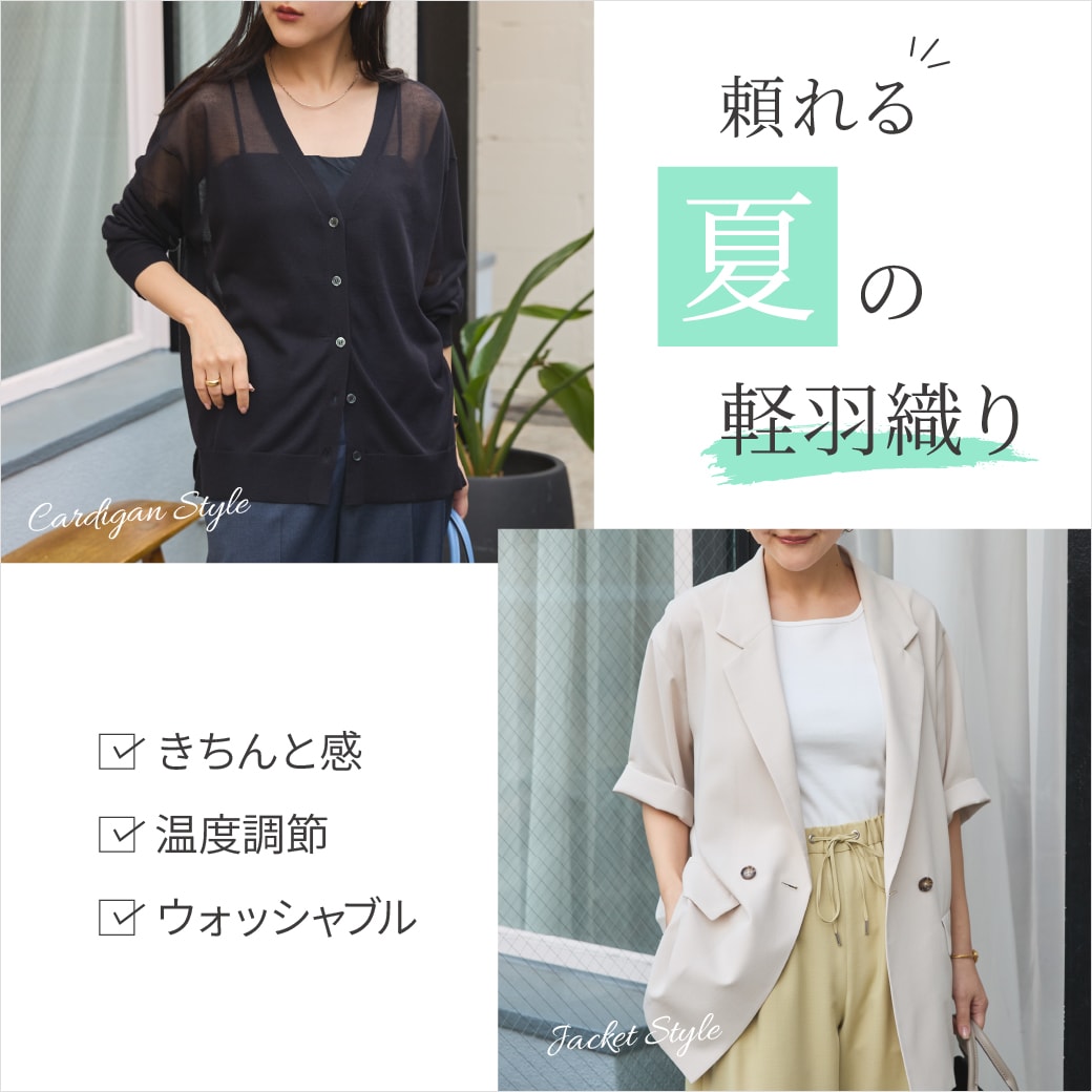 夏の羽織り特集