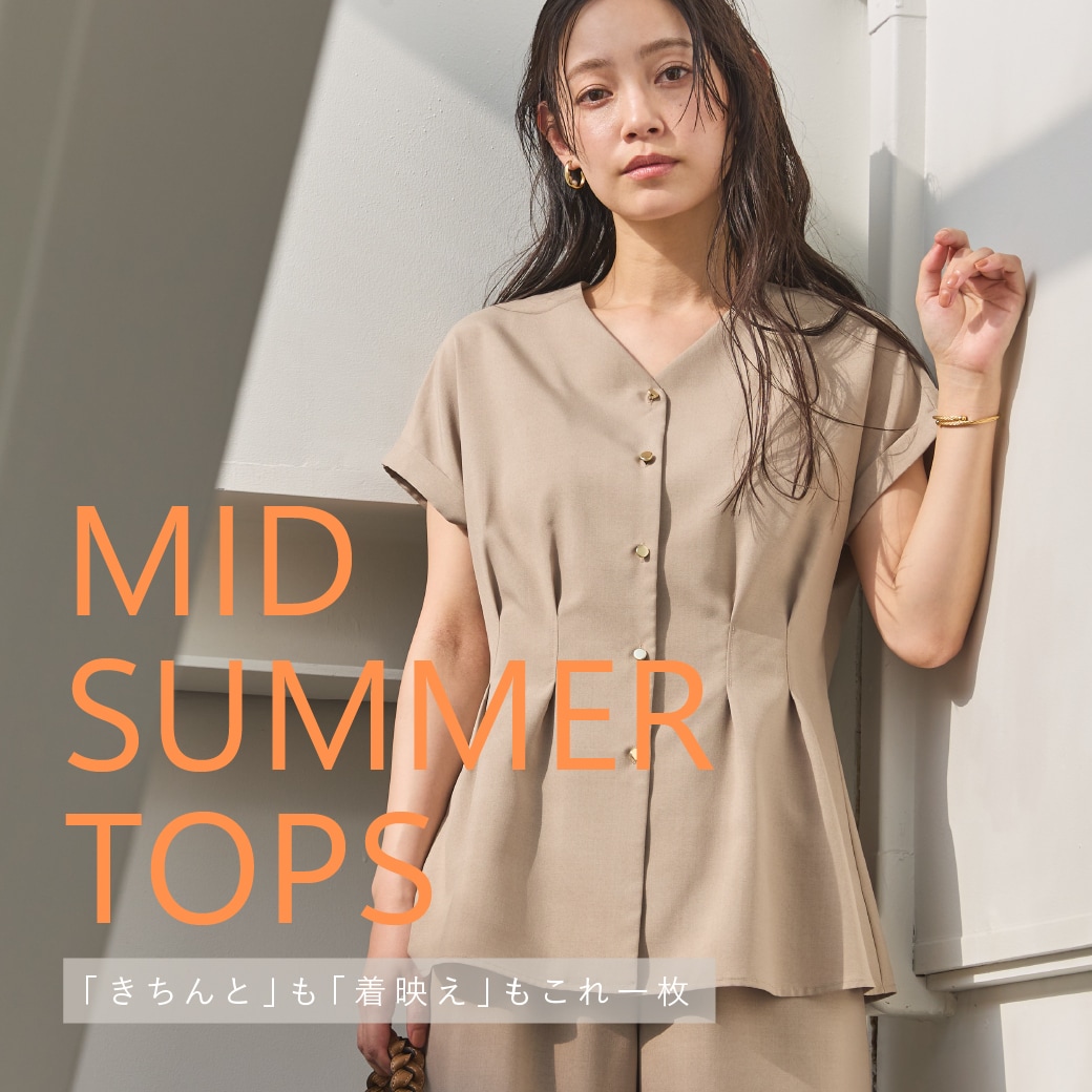「きちんと」も「着映え」もこれ一枚 MID SUMMER TOPS