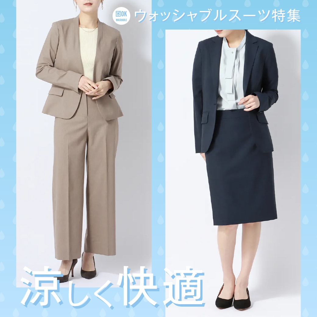ウォッシャブルスーツ特集 涼しく快適