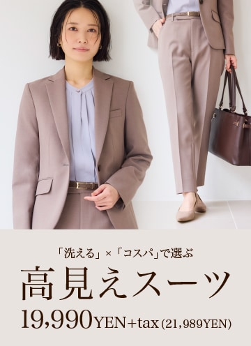 高見えスーツ