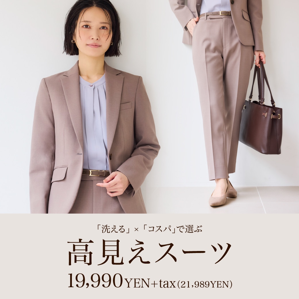 高見えスーツ