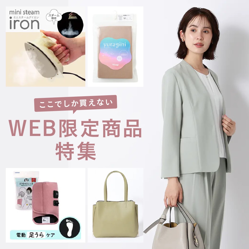 WEB限定アイテム レディース