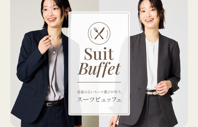 スーツビュッフェ