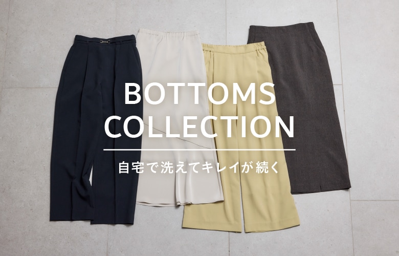 ボトムスコレクション