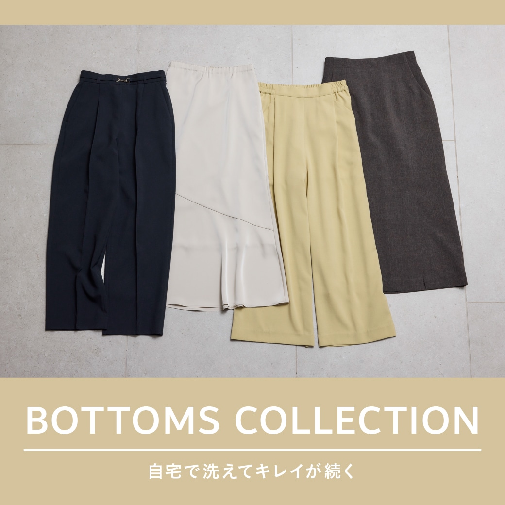 ボトムスコレクション