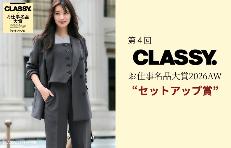 CLASSY.お仕事名品大賞