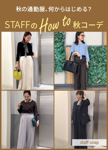 [EC]STAFFのHow to 秋コーデ