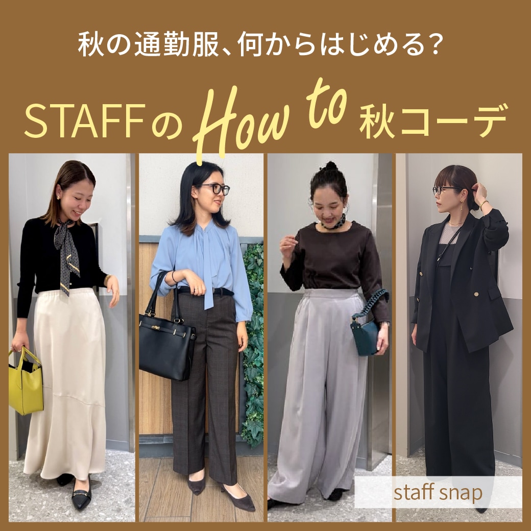 [EC]STAFFのHow to 秋コーデ