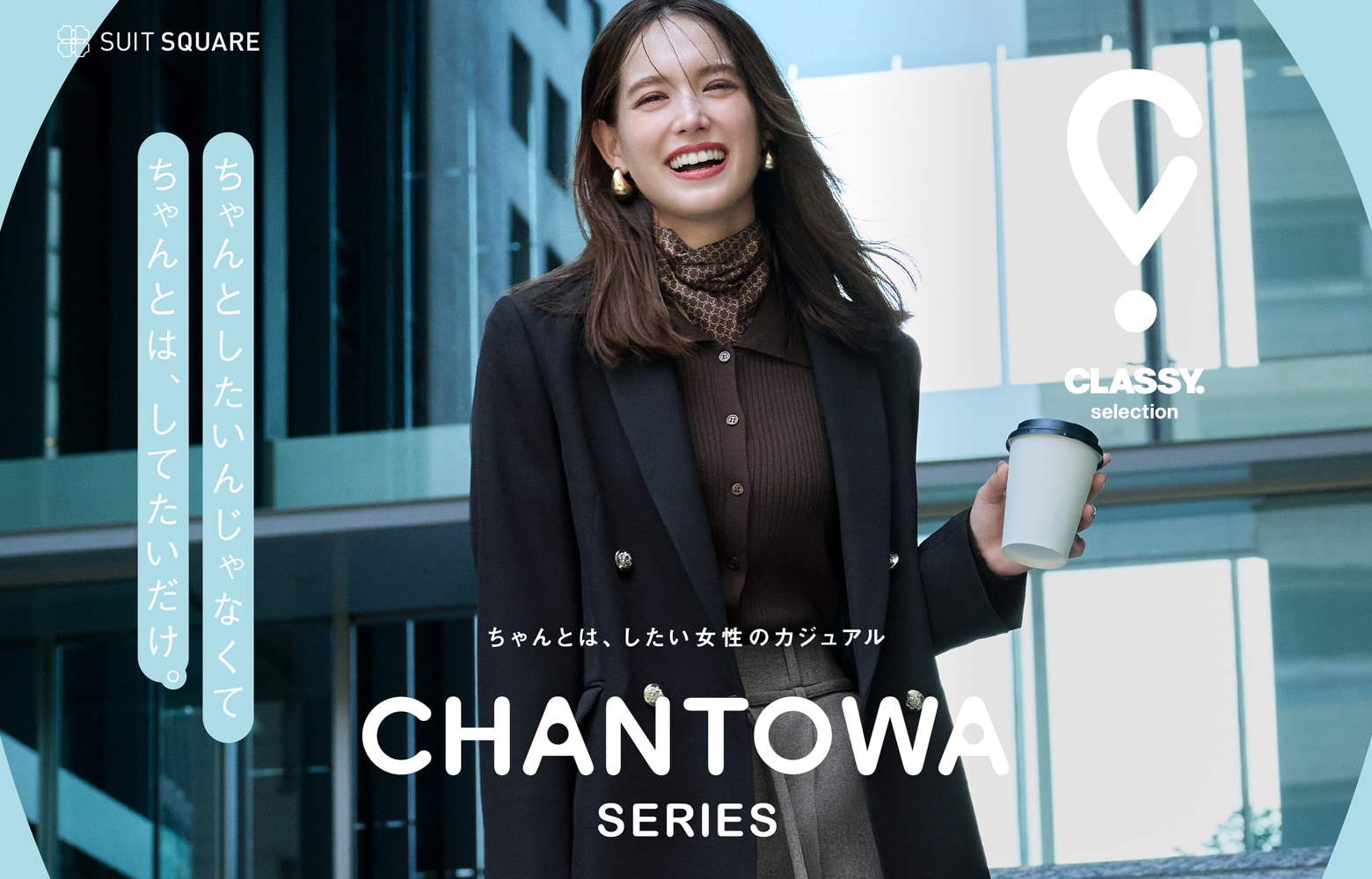 CHANTOWA2026冬