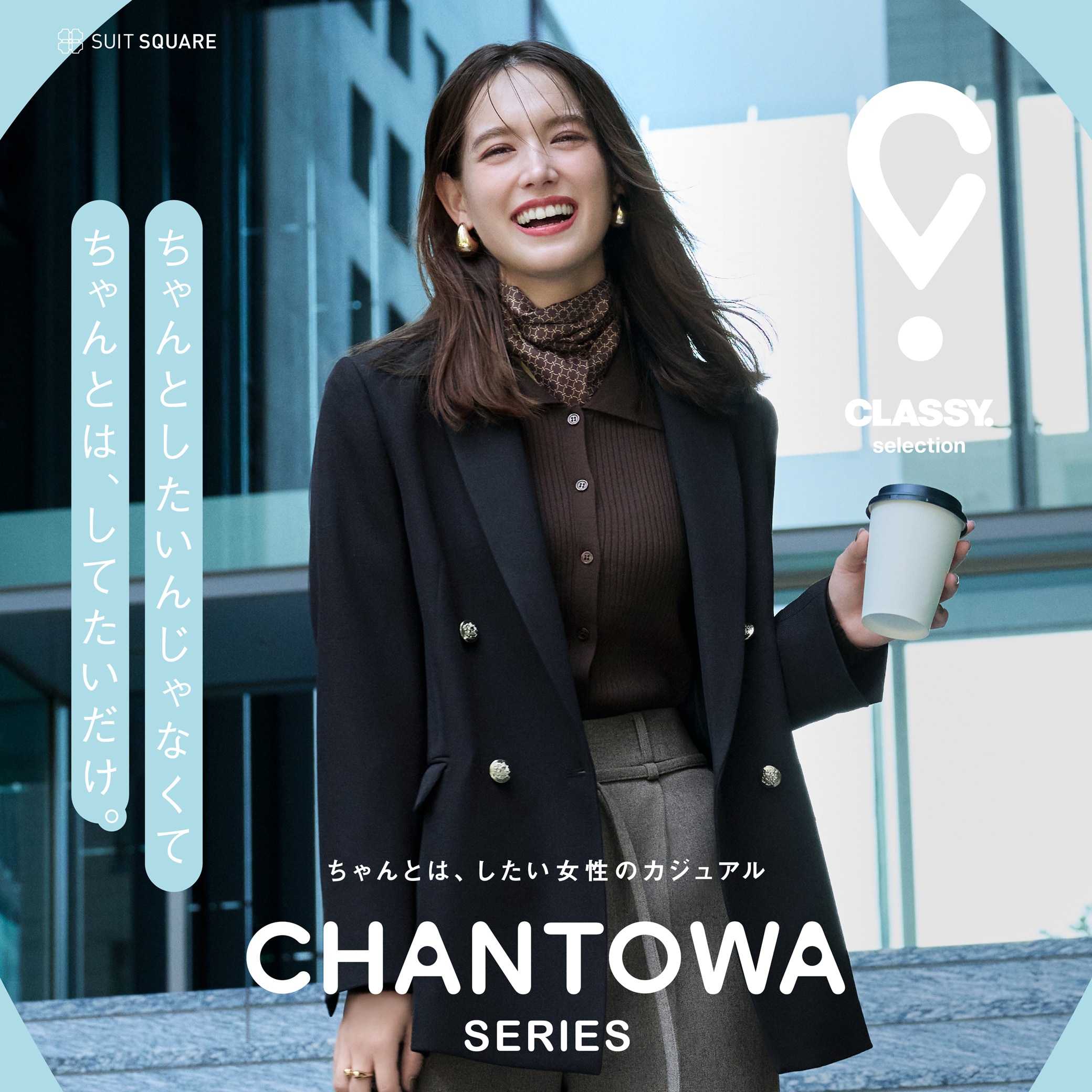 CHANTOWA2026秋