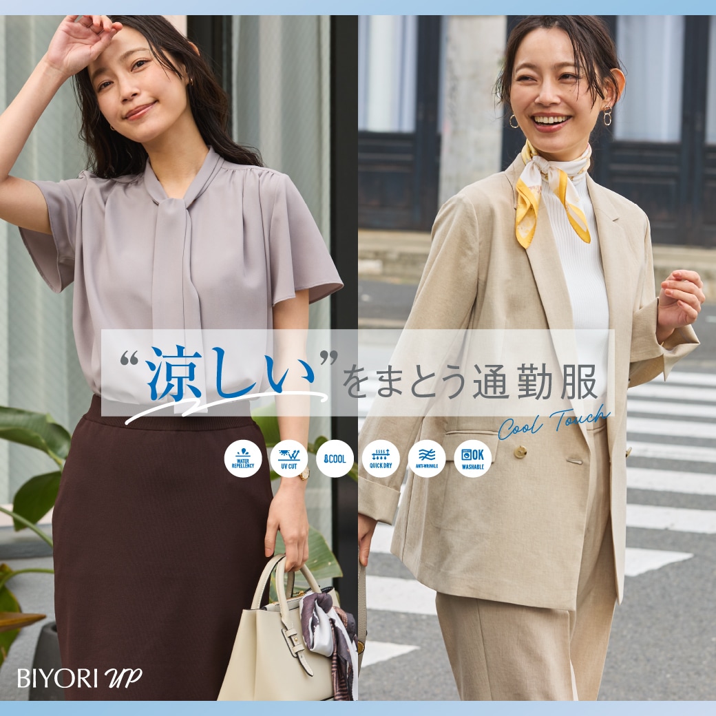 涼しいをまとう通勤服（BIYORI UP）