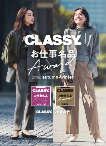 CLASSY.お仕事名品