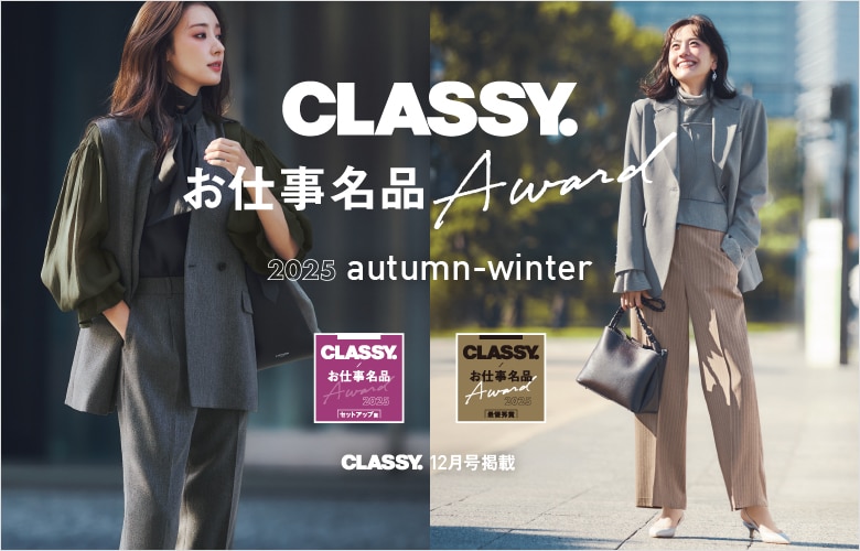 CLASSY.お仕事名品