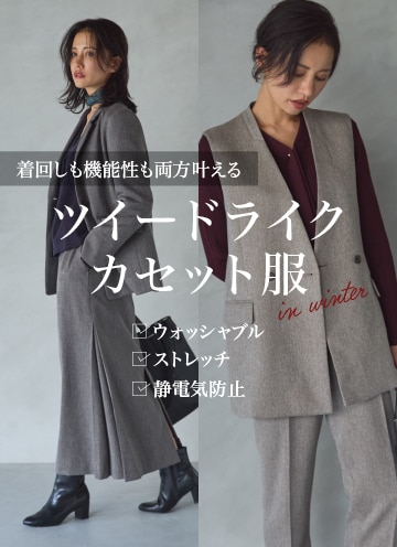 ツイードライクカセット服