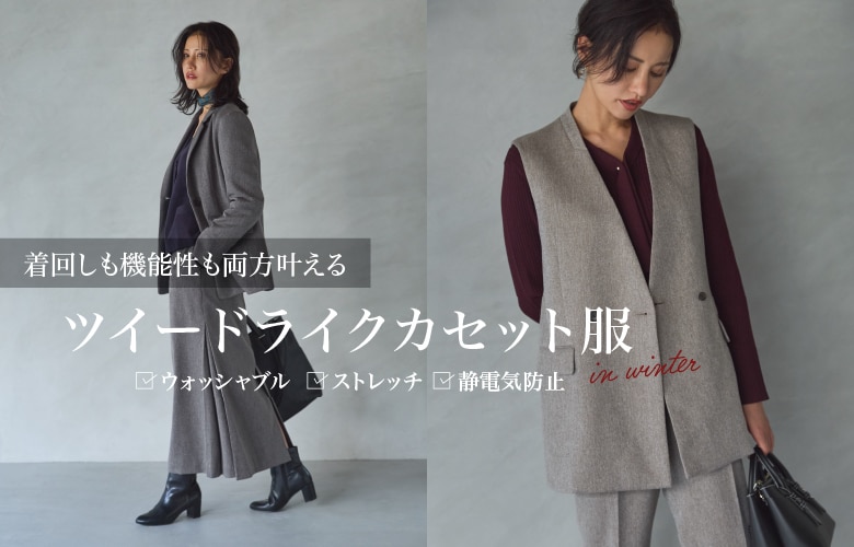 ツイードライクカセット服