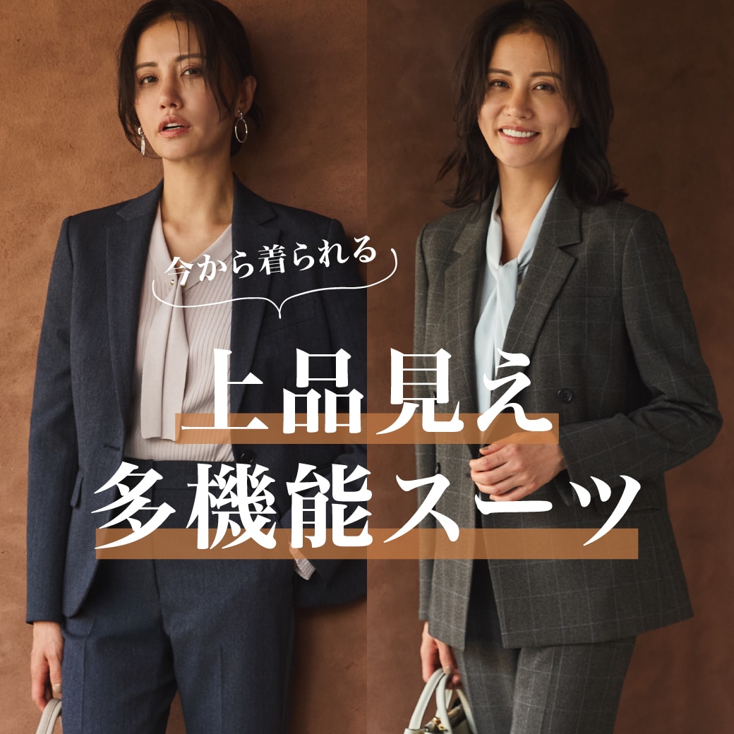 今から着られる、上品見え多機能スーツ - SUIT SQUARE