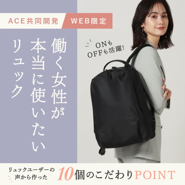 【ACE共同開発】ONもOFFも活躍　働く女性が本当に使いたいリュック