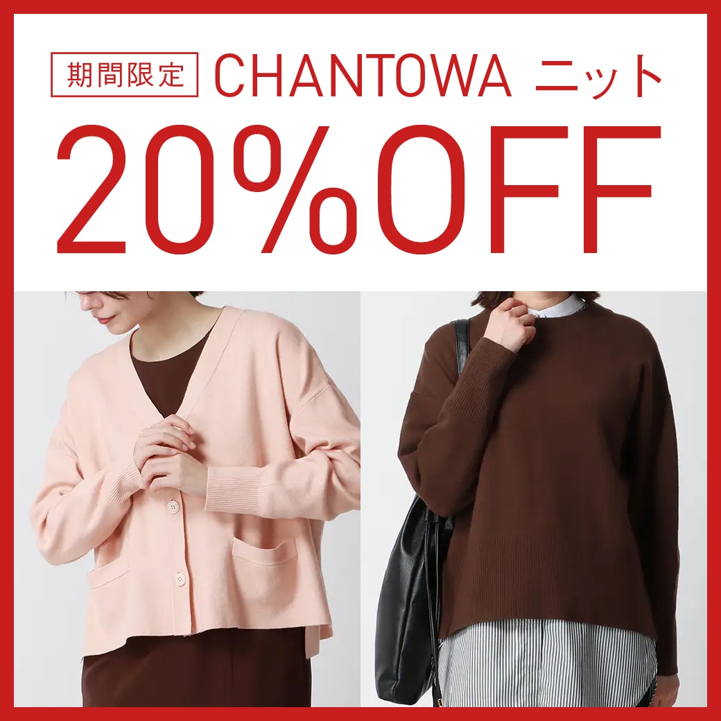 期間限定 CHANTOWAニット 20％OFF