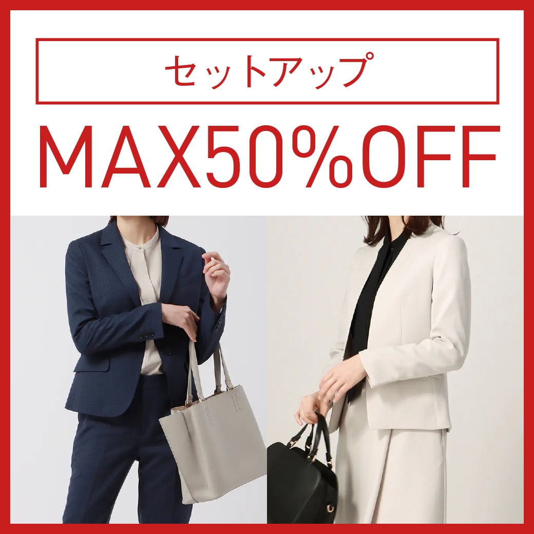 セットアップMAX50％OFF