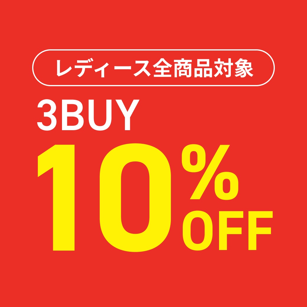 レディース全商品対象　3BUY10％OFF