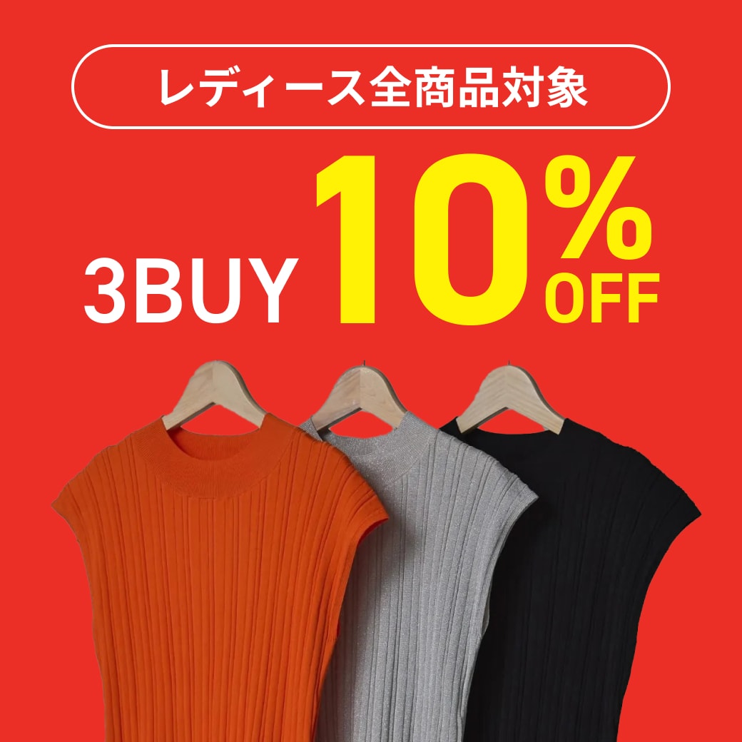 レディース全商品対象　3BUY10％OFF