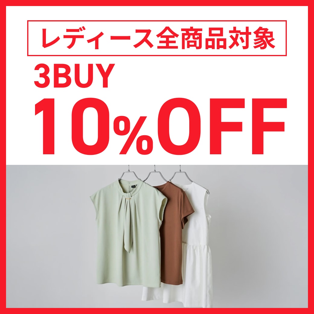 レディース全商品対象　3BUY10％OFF