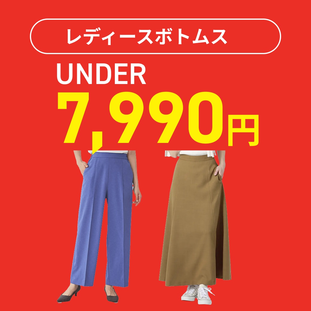 レディースボトムス　under7,990円