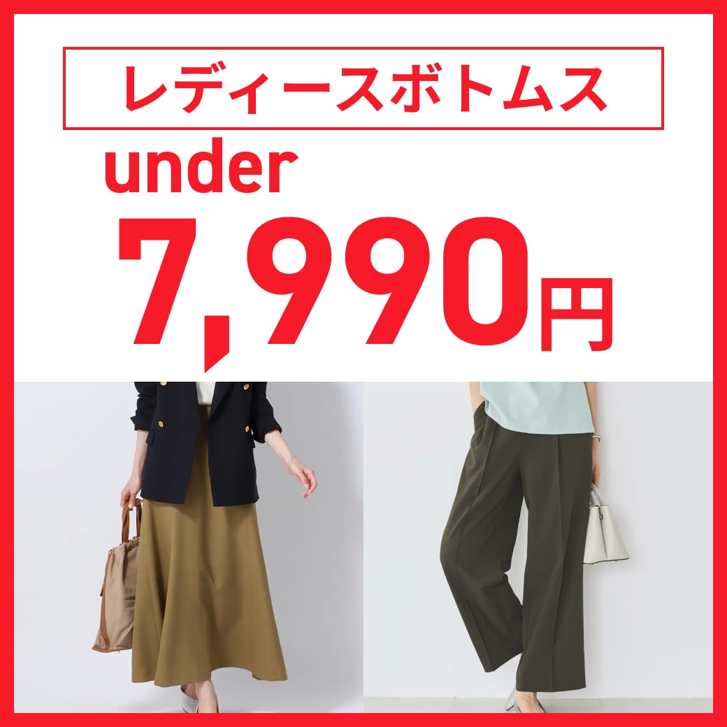 レディースボトムス　under7,990円