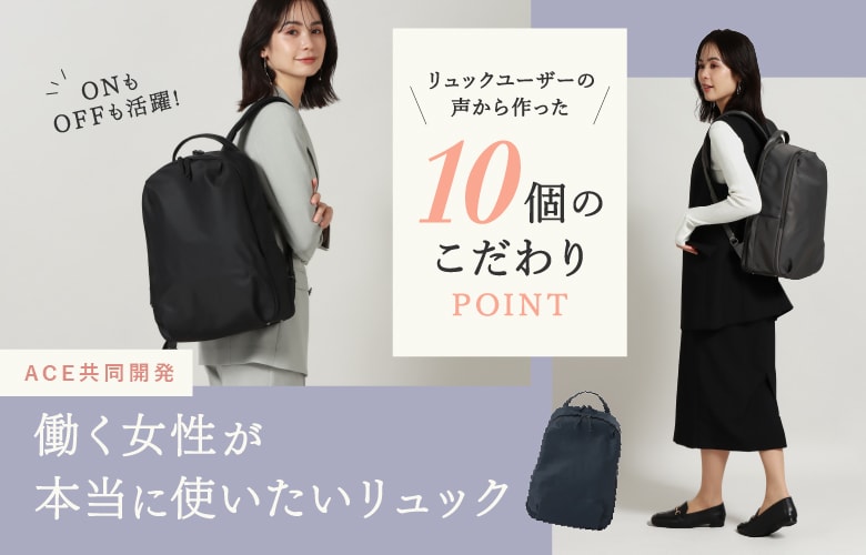 【ACE共同開発】ONもOFFも活躍　働く女性が本当に使いたいリュック