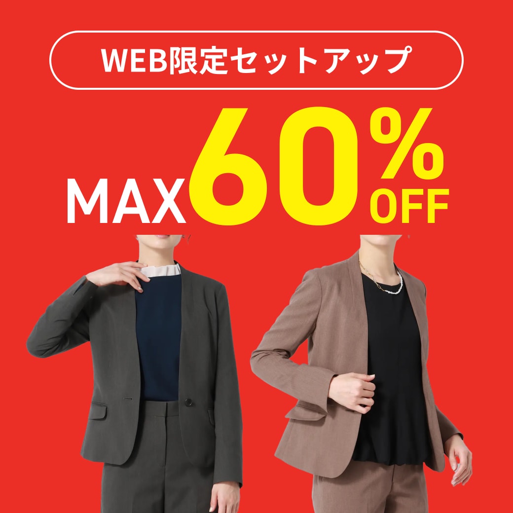 WEB限定セットアップ　MAX60％OFF