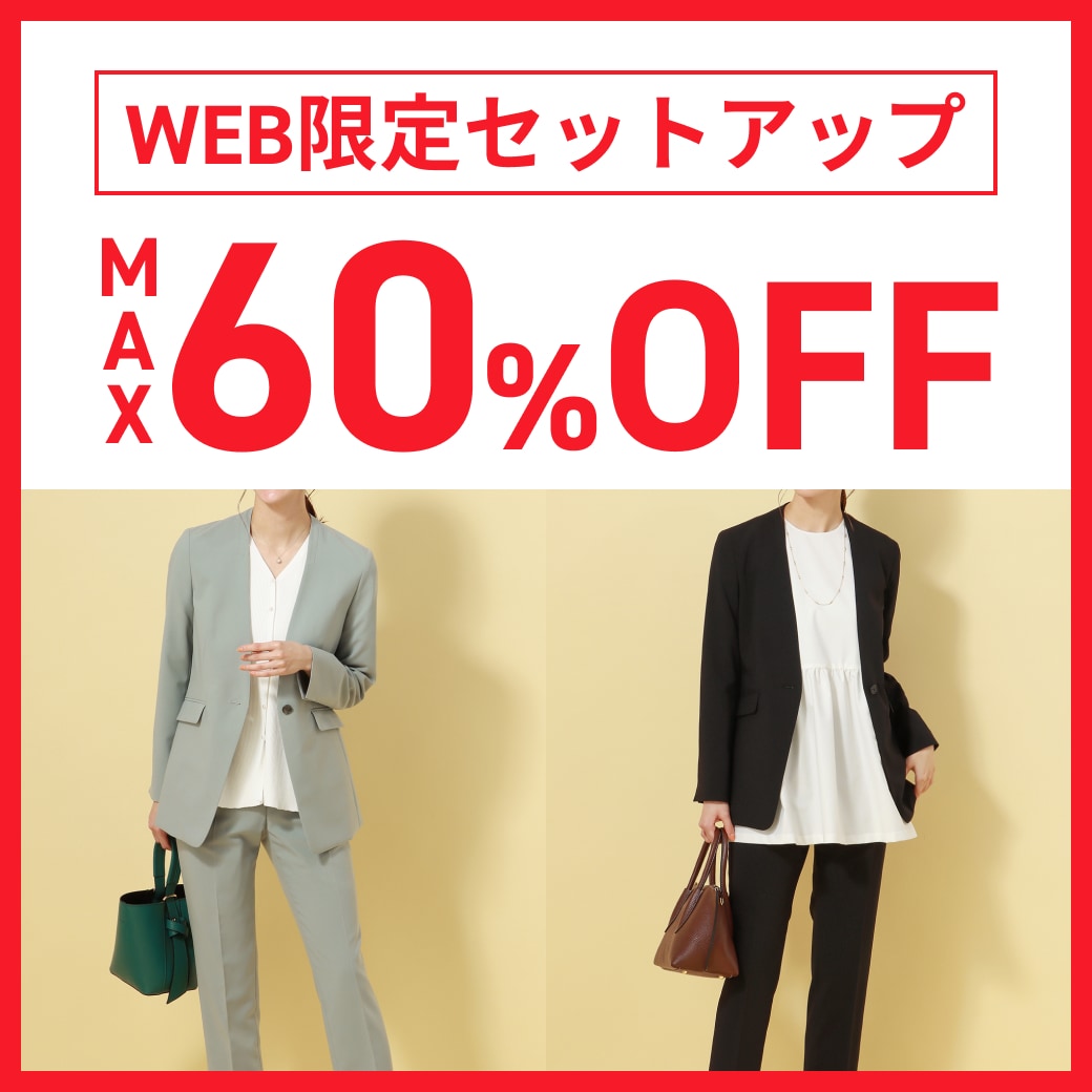 WEB限定セットアップ　MAX60％OFF