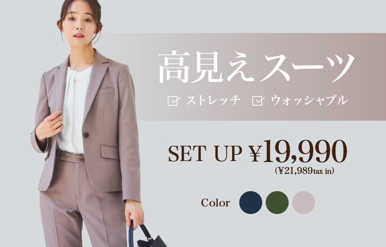 レディース高見えスーツ（セカンドスーツ）