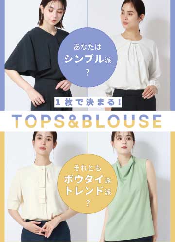 トップス＆ブラウス
