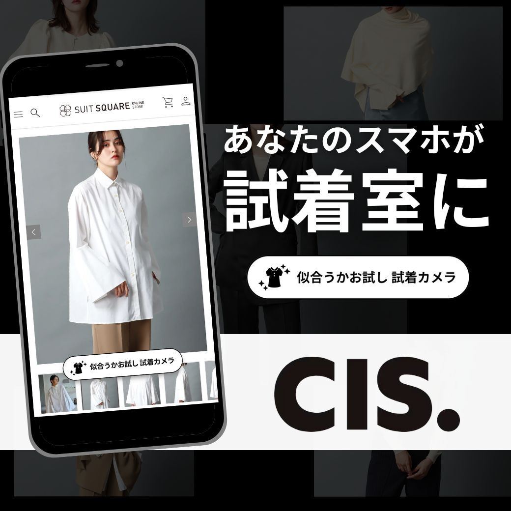 CIS バーチャル試着