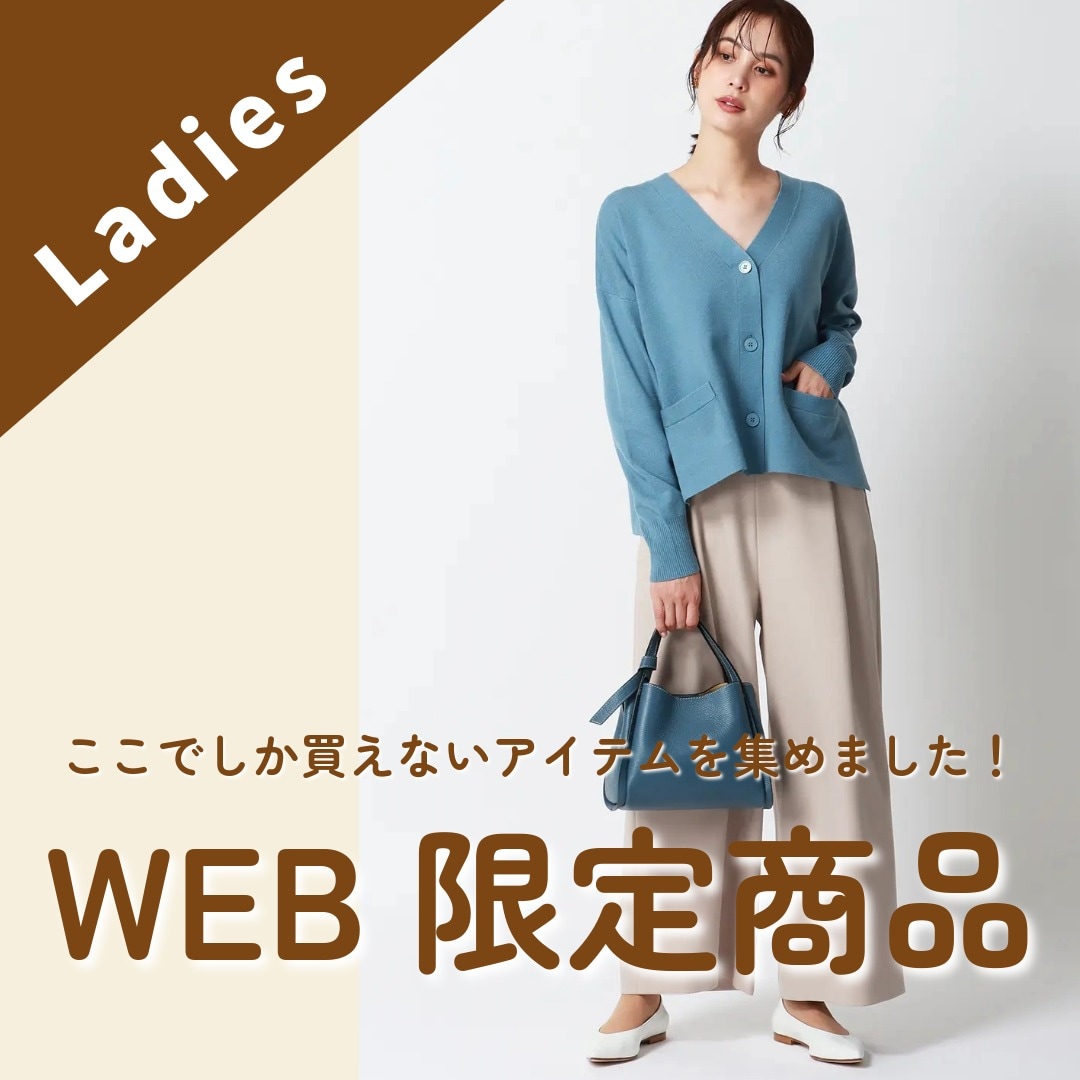 WEB限定アイテム差し替え レディース