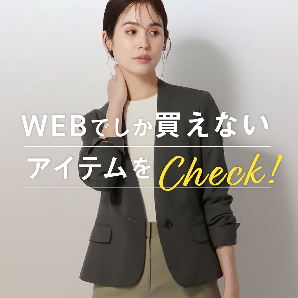 WEB限定アイテム